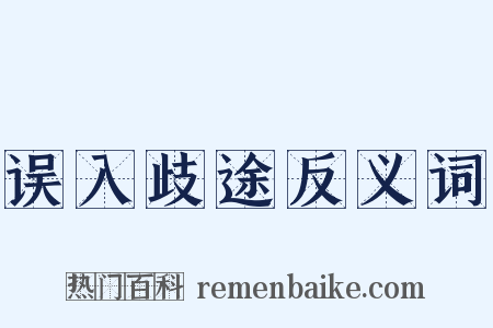 误入歧途反义词是什么意思的图片